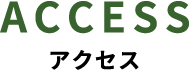 アクセス