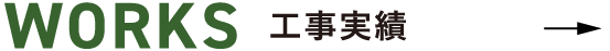 工事実績