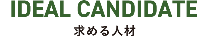 求める人材