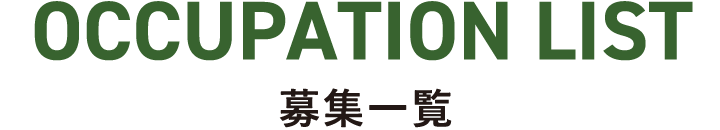 募集一覧