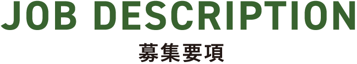 募集要項